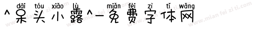 ^呆头小露^字体转换